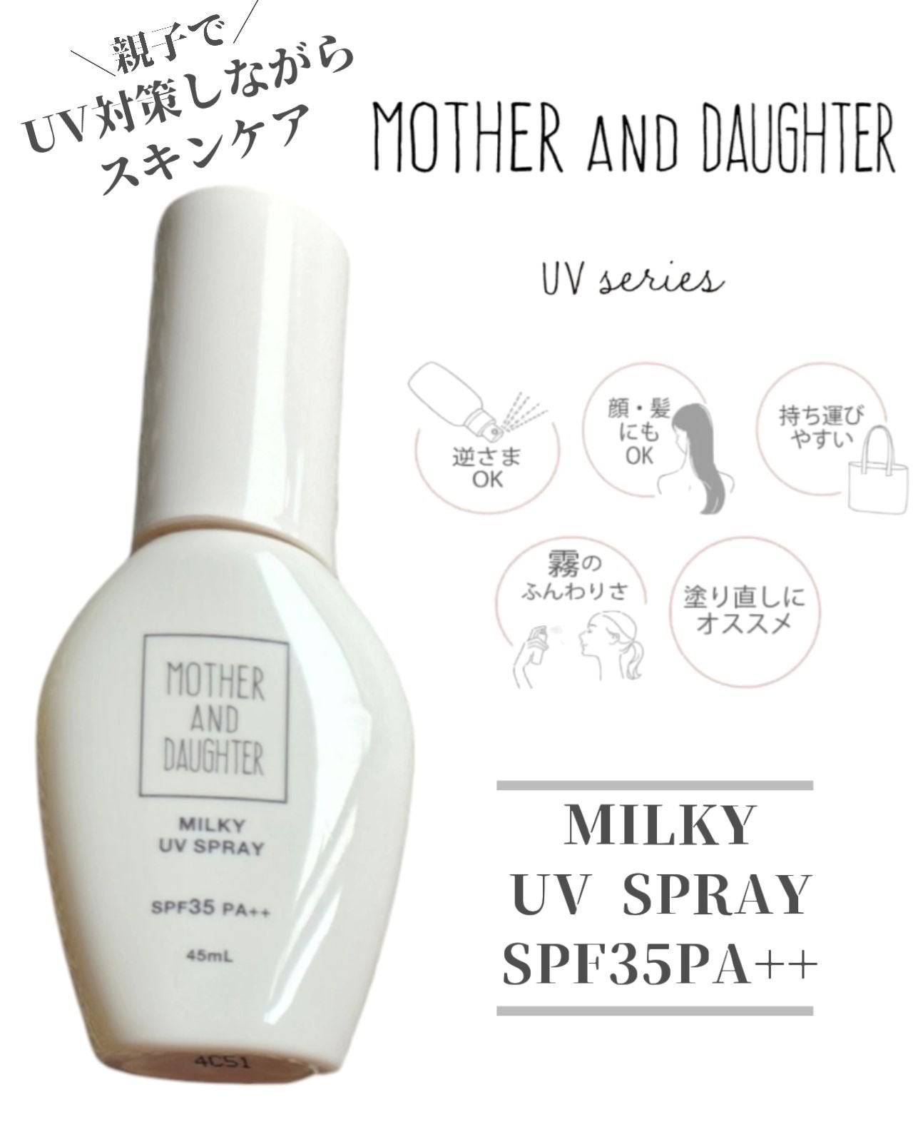 M&D ミルキーUVスプレー/Mother&Daughter/日焼け止めミスト・スプレーを使ったクチコミ(1枚目)