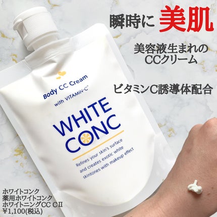 薬用ホワイトコンク ホワイトニングCC CII/ホワイトコンク/ボディクリームを使ったクチコミ(2枚目)