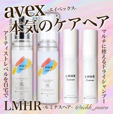 LMHR ルミナスヘア トリートメントミスト/avex beauty method/ヘアミルクを使ったクチコミ（1枚目）