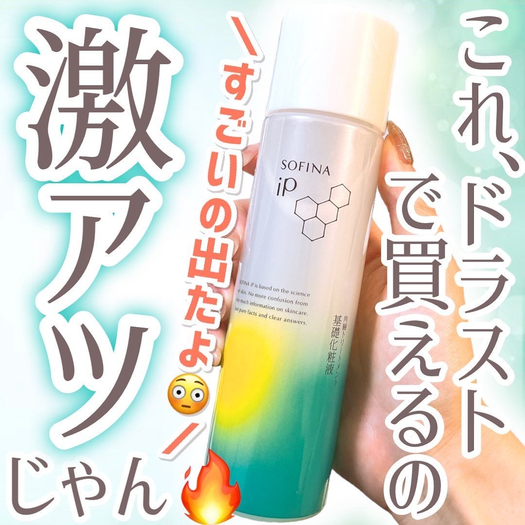 ソフィーナ iP 角層トリートメント 基礎化粧液/SOFINA iP/化粧水を使ったクチコミ(1枚目)