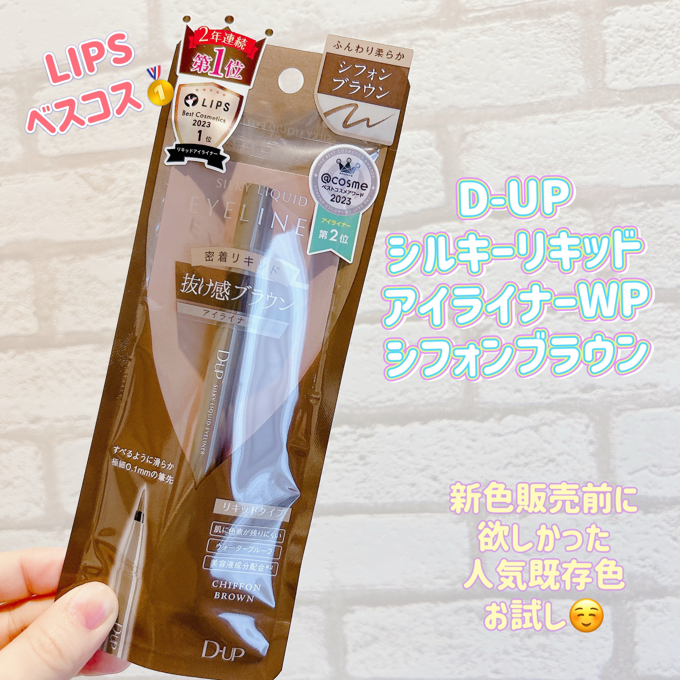 シルキーリキッドアイライナーWP/D-UP/リキッドアイライナーを使ったクチコミ（1枚目）