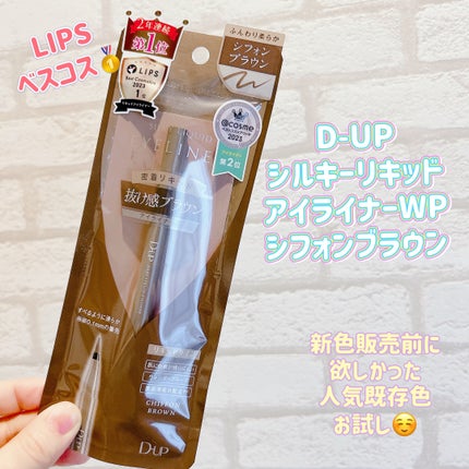 シルキーリキッドアイライナーWP/D-UP/リキッドアイライナーを使ったクチコミ(1枚目)