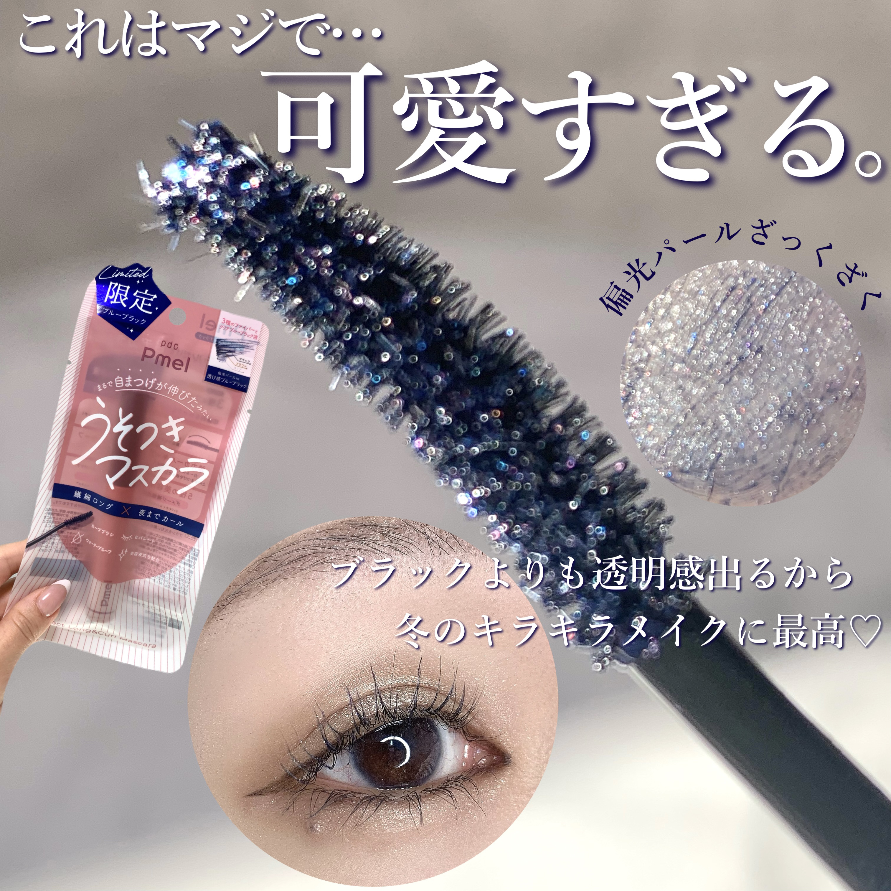 ピメル うそつきマスカラ/pdc/マスカラを使ったクチコミ（1枚目）