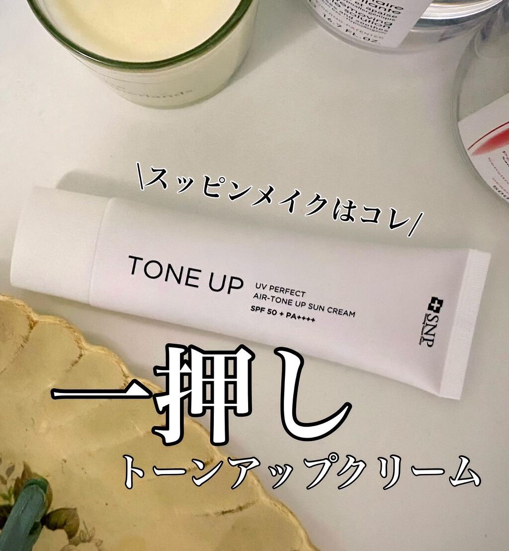 UVパーフェクトエアトーンアップサンクリーム/SNP/日焼け止めクリームを使ったクチコミ（1枚目）