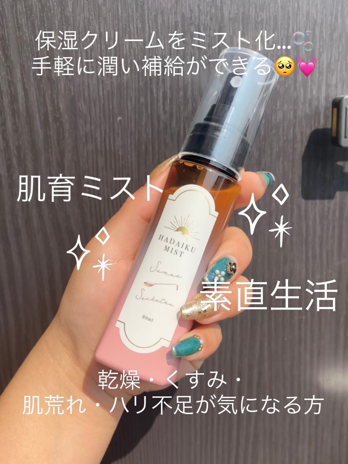 肌育ミスト/素直生活/ミスト状化粧水を使ったクチコミ(1枚目)