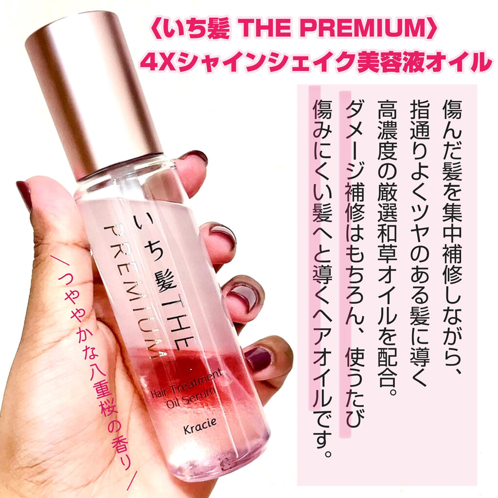 THE PREMIUM ４Xシャインシェイク美容液オイル/いち髪/ヘアオイルを使ったクチコミ（2枚目）
