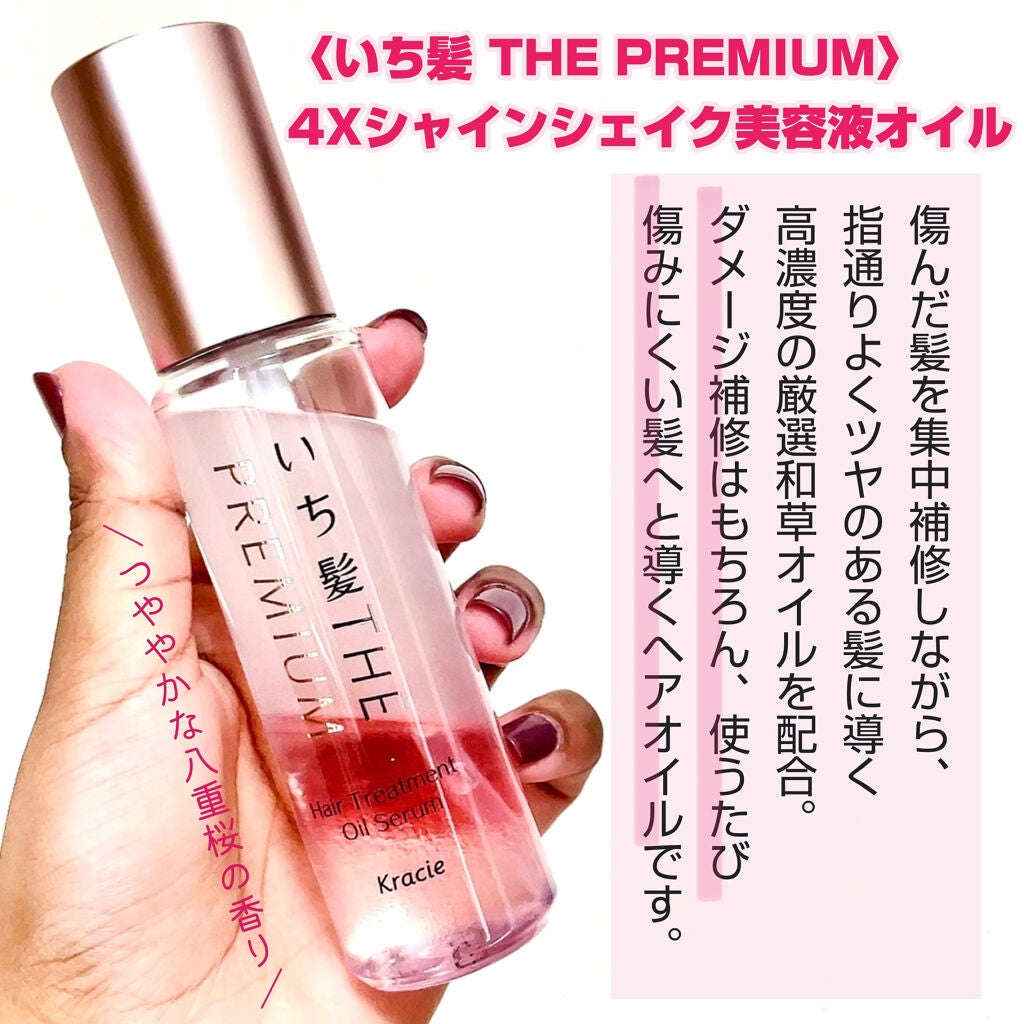 THE PREMIUM 4Xシャインシェイク美容液オイル/いち髪/ヘアオイルを使ったクチコミ(2枚目)