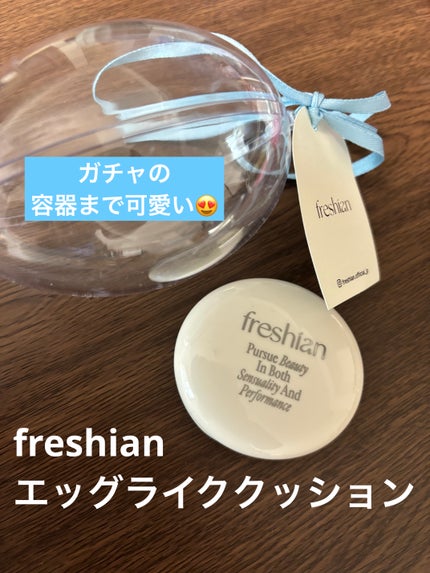 エッグライククッション/freshian/クッションファンデーションを使ったクチコミ(1枚目)