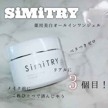 薬用SimiTRY/フォーマルクライン/オールインワン化粧品を使ったクチコミ（1枚目）