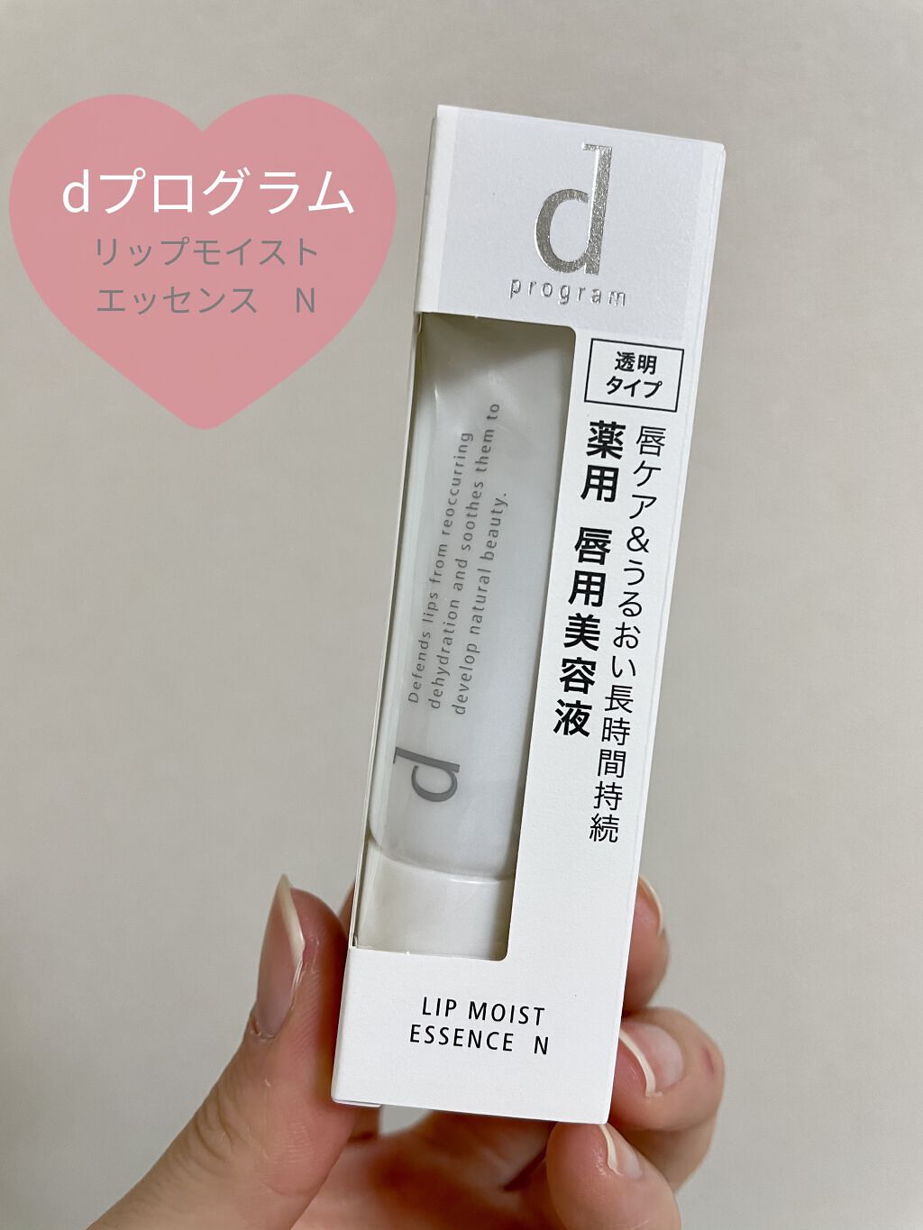 リップモイストエッセンス N/d プログラム/リップ美容液を使ったクチコミ（1枚目）