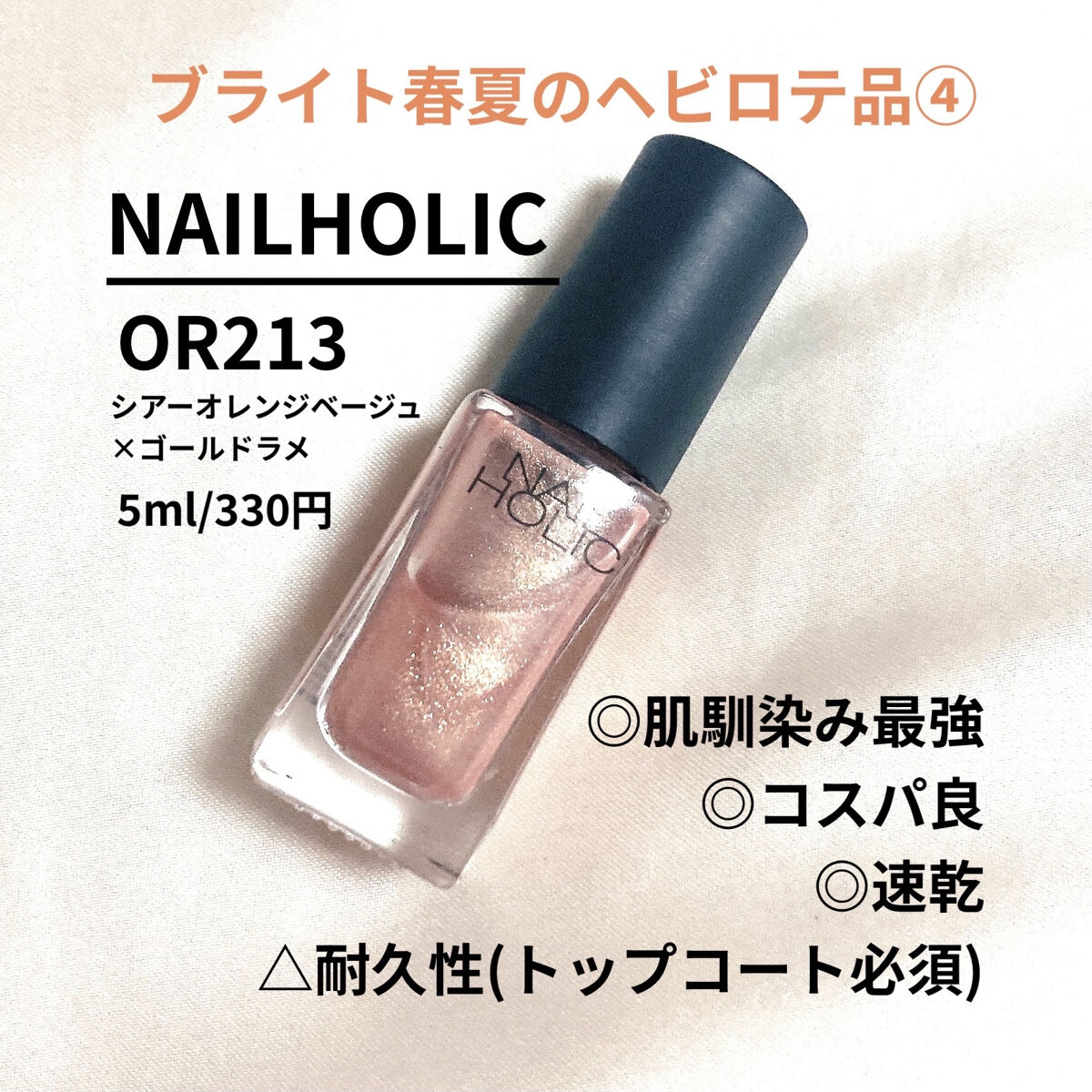 ネイルホリック ネイルホリック Dark Fantasy Colorのクチコミ「
ブライト春夏判明後のヘビロテ品④
&最近のネイル事情

ネイルホリック　OR213

　今回.....」（1枚目）