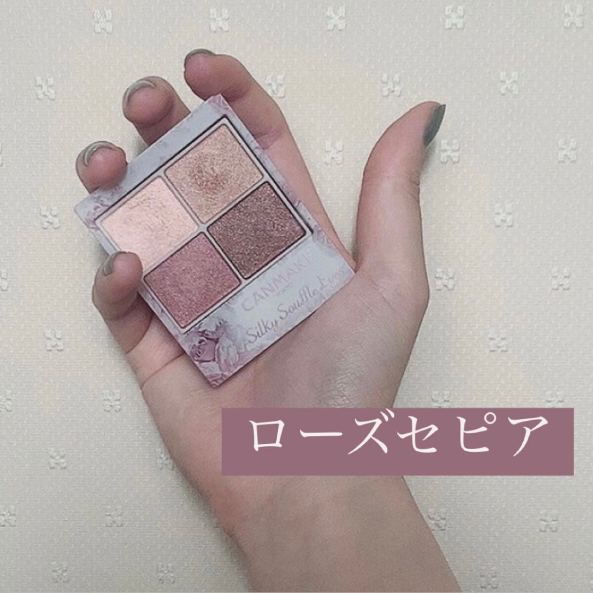 シルキースフレアイズ/キャンメイク/アイシャドウパレットを使ったクチコミ(1枚目)