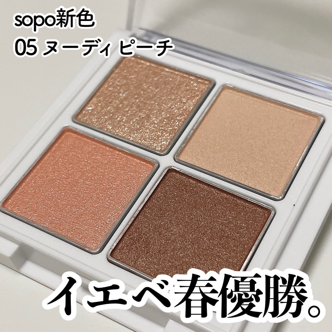 アイパレット/sopo/アイシャドウパレットを使ったクチコミ(1枚目)