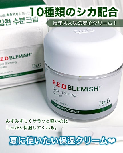 レッドブレミッシュ クリアスージングクリーム/Dr.G/フェイスクリームを使ったクチコミ(1枚目)