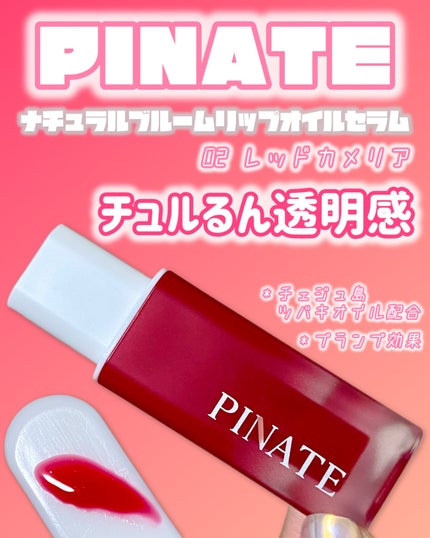 ナチュラルブルームリップオイルセラム 3色セット/PINATE/リップグロスを使ったクチコミ(1枚目)