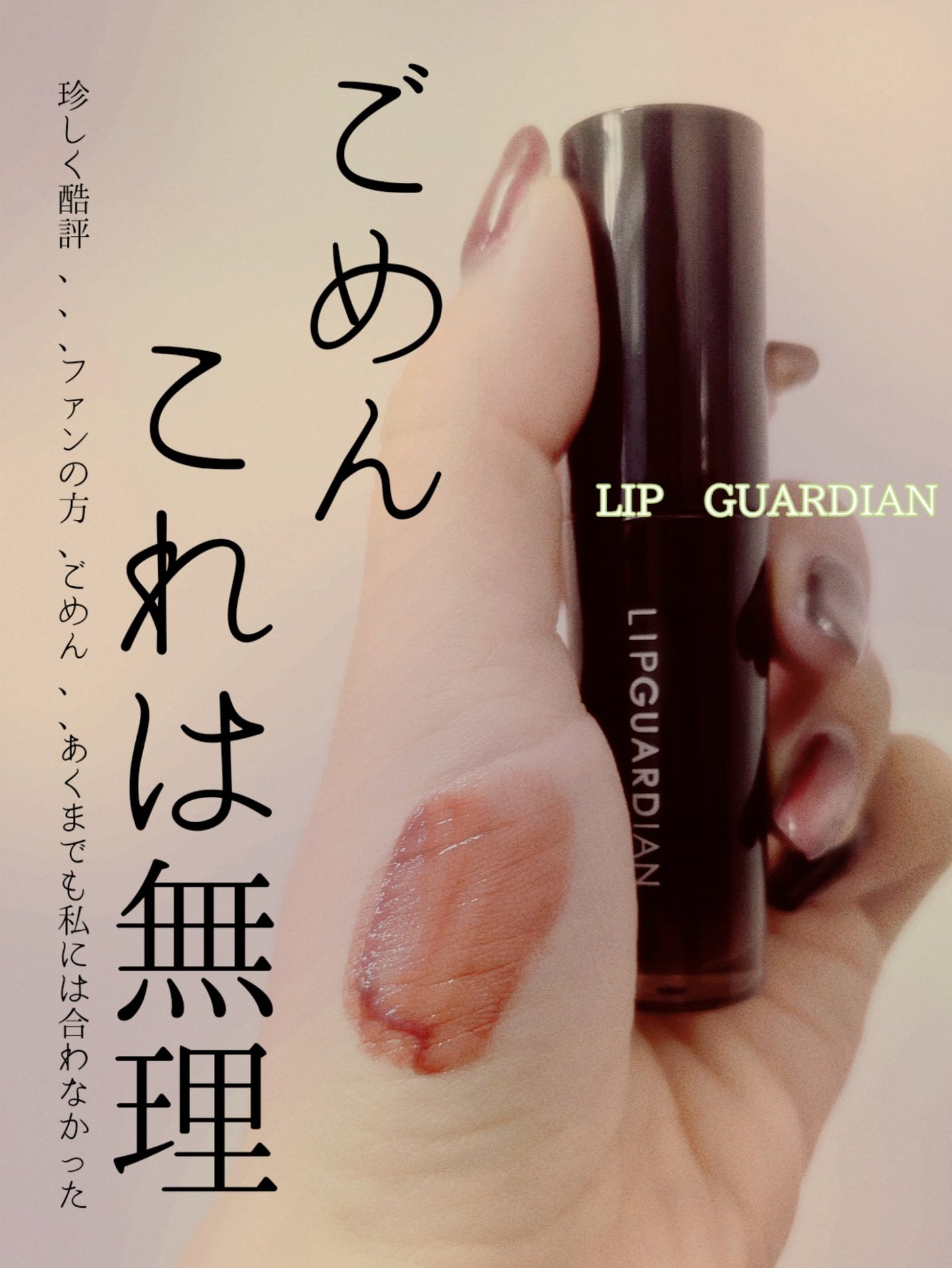 グロウラッピングティント/LIPGUARDIAN/リップティントを使ったクチコミ(1枚目)