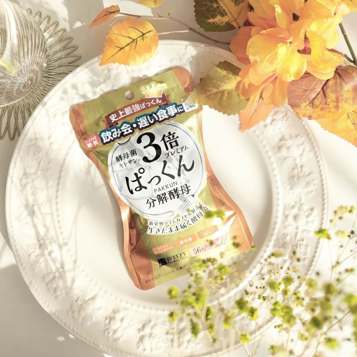 3倍ぱっくん分解酵母プレミアム/スベルティ/ボディサプリメントを使ったクチコミ（1枚目）