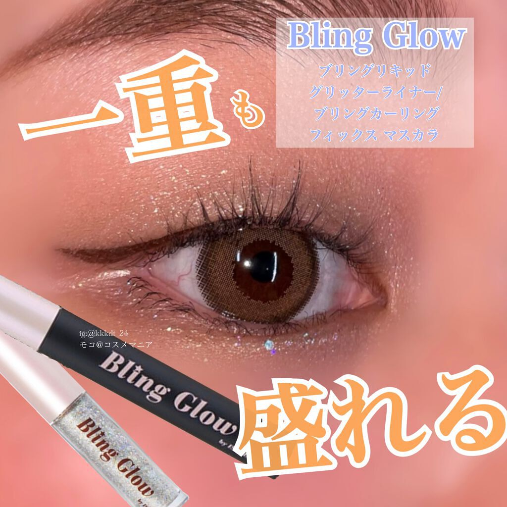 ブリンリキッドグリッターライナー/BLING GLOW/グリッターを使ったクチコミ（1枚目）