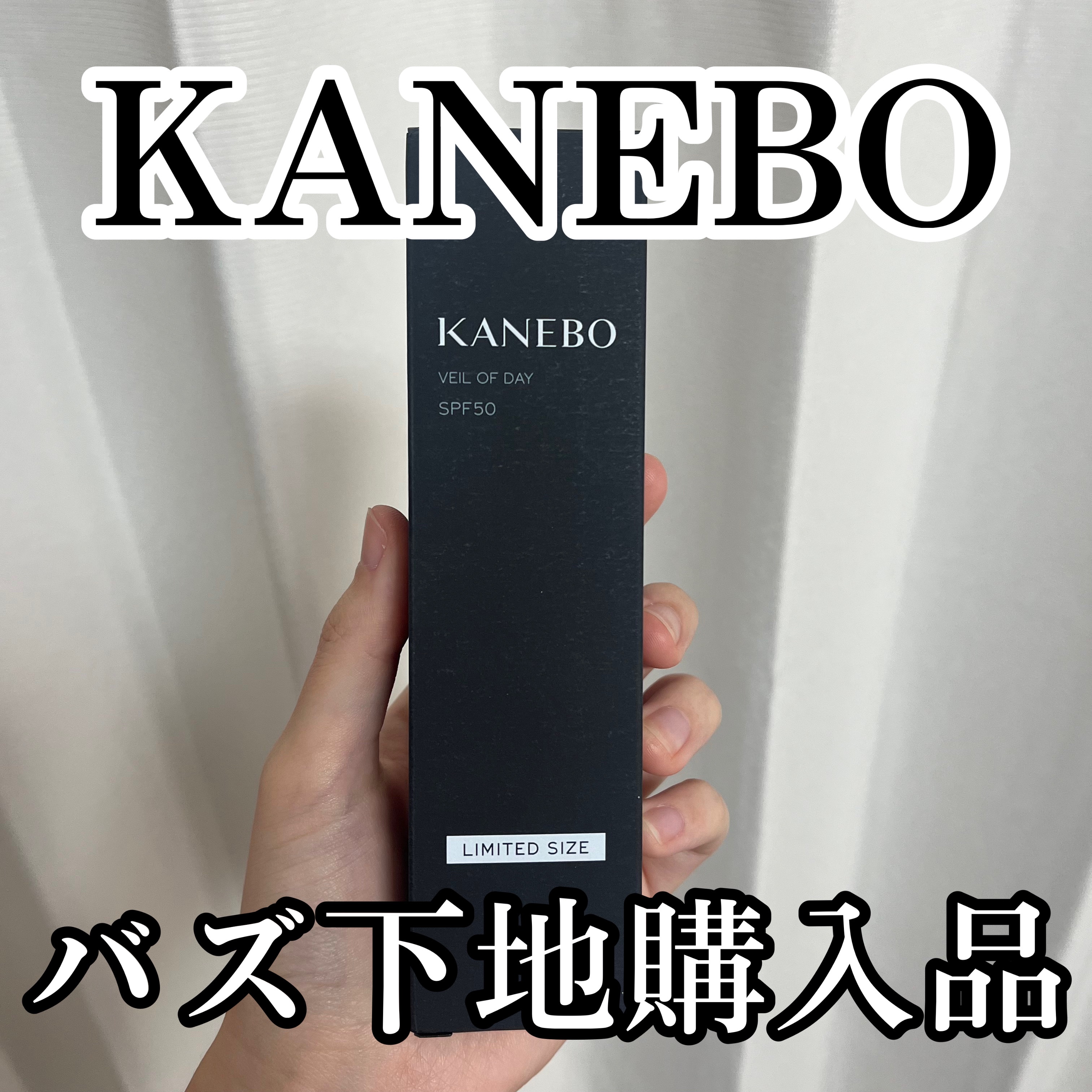 【カネボウ 神下地購入品💗】

だいだい大人気な下地ヴェイル オブ デイ♡
みんな絶賛してるから買ってみた🥹
カバー力は全くないけど塗り心地が凄くいいからお気に入り💗
カバー力ある下地を使う日はファンデなしで大丈夫だけどこれ使う日にフ