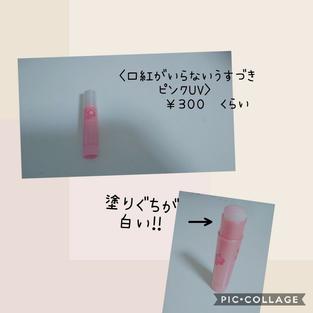 口紅がいらない薬用リップうすづきUV/メンターム/リップクリームを使ったクチコミ（3枚目）