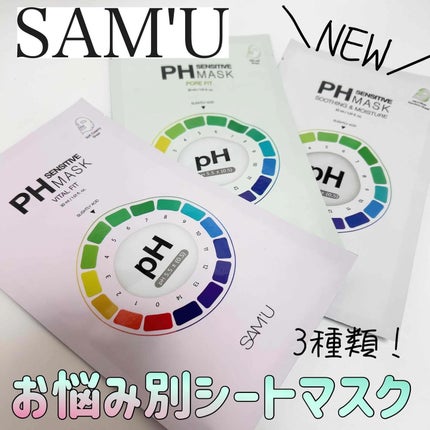 PHセンシティブマスクスージング&モイスト/SAM'U/シートマスク・パックを使ったクチコミ(1枚目)