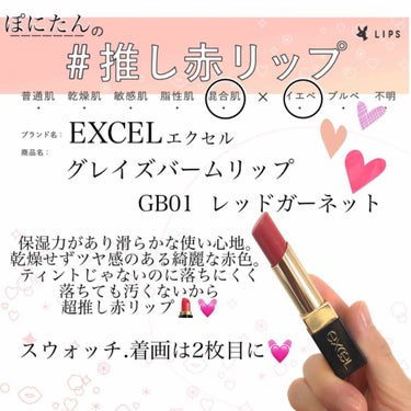 グレイズバームリップ GB01 レッドガーネット/excel/口紅を使ったクチコミ（1枚目）