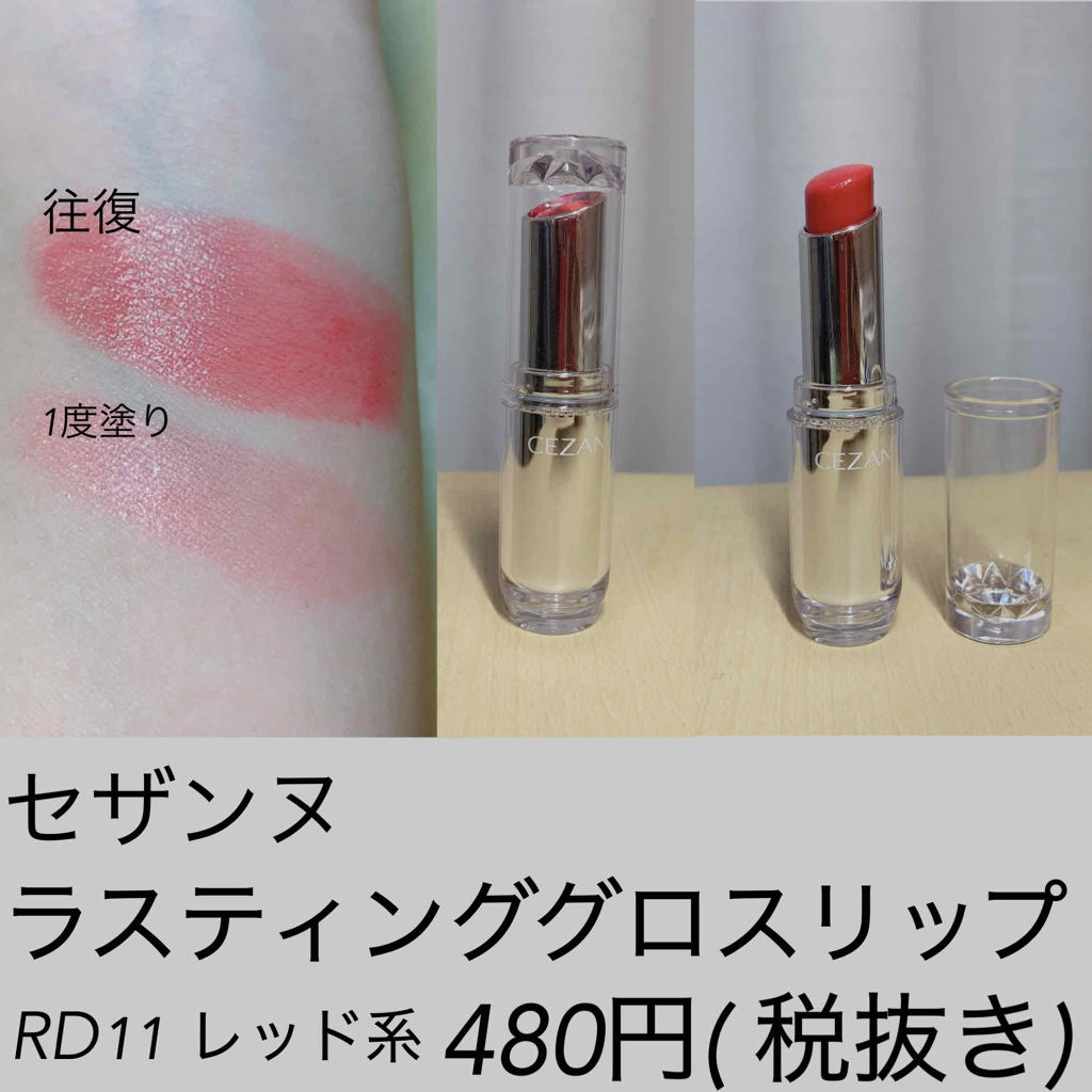 ラスティンググロスリップ/CEZANNE/口紅を使ったクチコミ（3枚目）