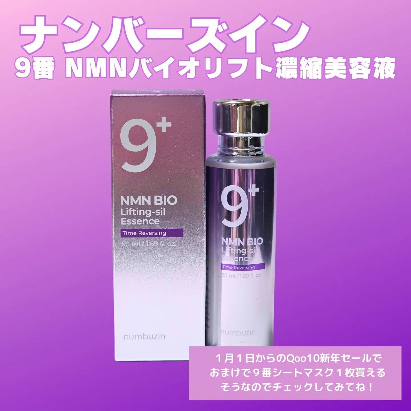 9番 NMNバイオリフト濃縮美容液/numbuzin/美容液を使ったクチコミ(1枚目)