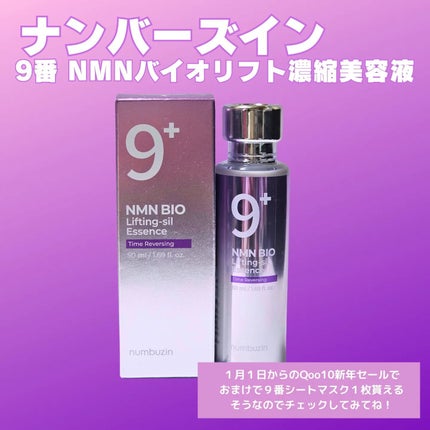 9番 NMNバイオリフト濃縮美容液/numbuzin/美容液を使ったクチコミ(1枚目)