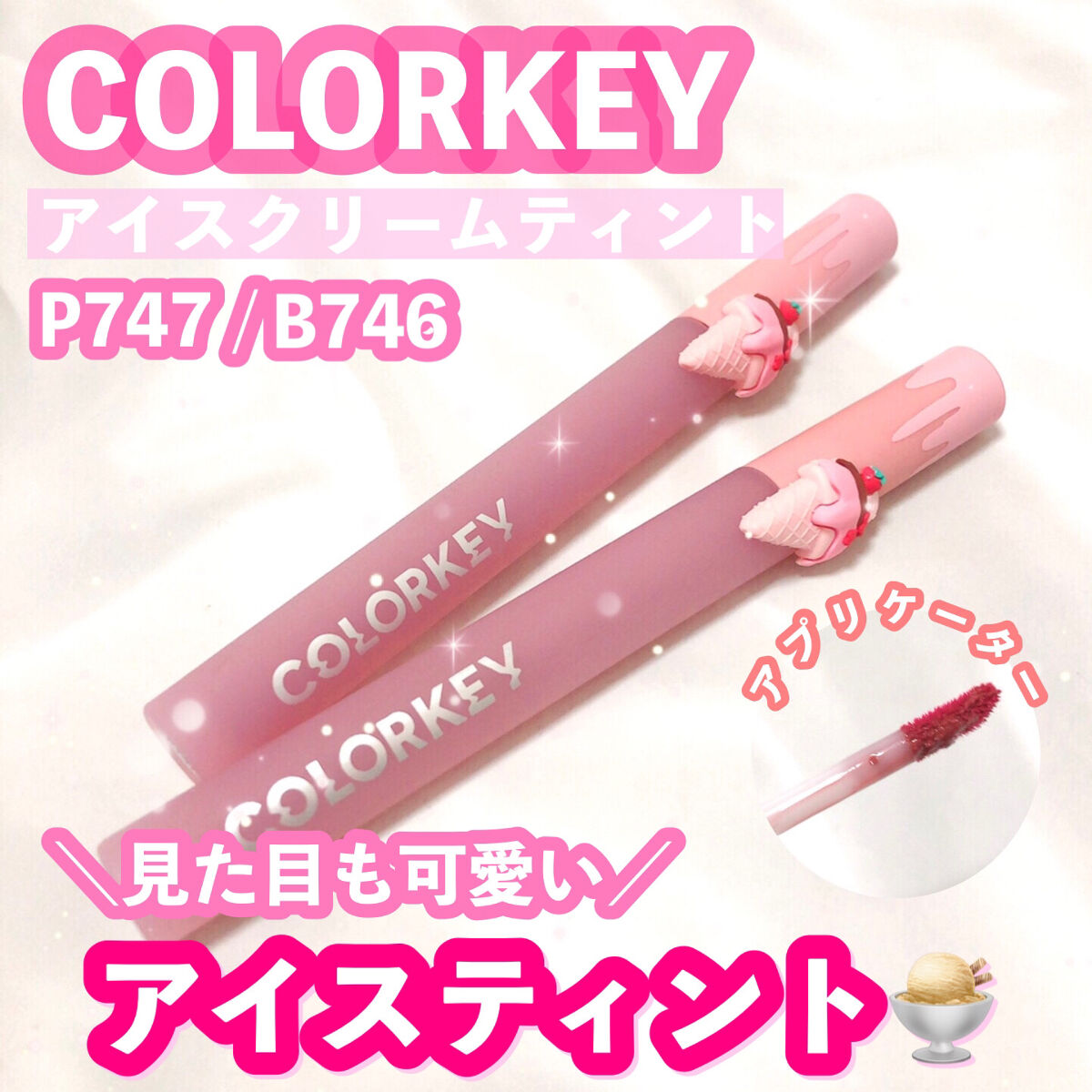 リップスティックアイスクリームティント/COLORKEY/口紅を使ったクチコミ（1枚目）