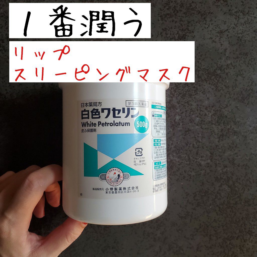 白色ワセリン（医薬品）/小堺製薬/その他を使ったクチコミ（1枚目）