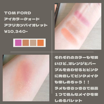 アイ カラー クォード/TOM FORD BEAUTY/アイシャドウパレットを使ったクチコミ(3枚目)