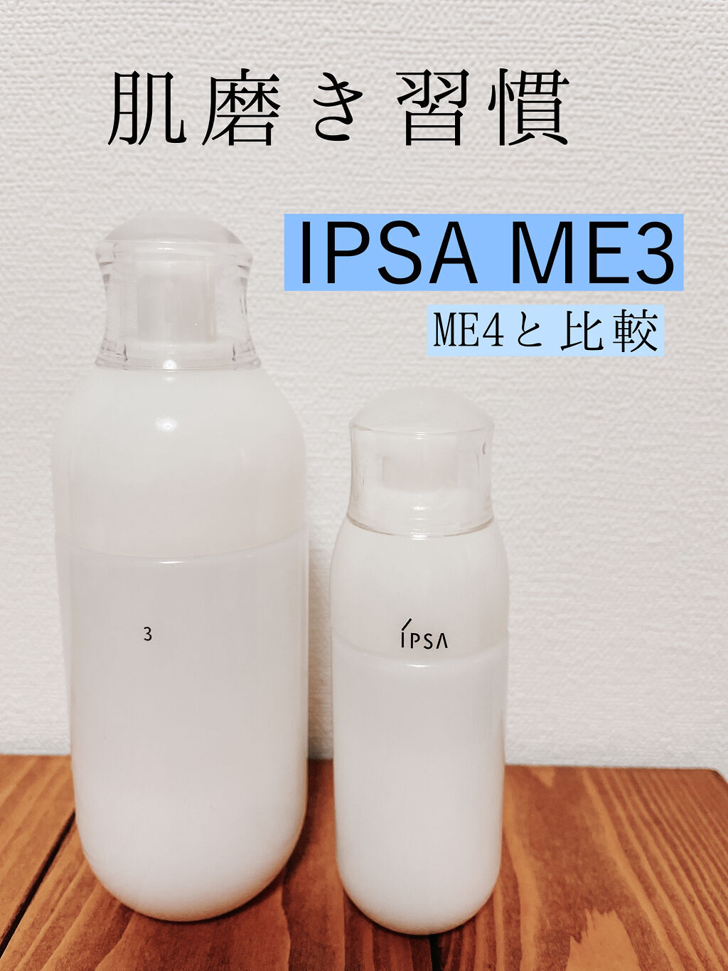 IPSAの化粧水を徹底比較】イプサ ME 3＆イプサ ME 4を比べ