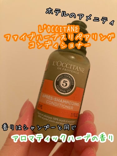 L'OCCITANE
ファイブハーブスリペアリングコンディショナー

香りはシャンプーと同じで、
アロマティックハーブの香り。

コンディショナーもシリコンフリー。

コンディショナーは洗い流してもギシ