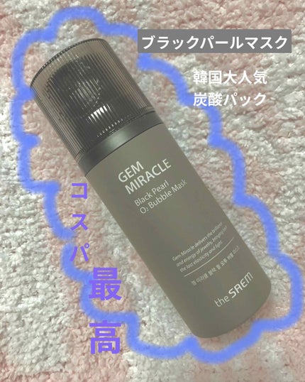 ジェムミラクル ブラックパール O2バブルマスク/the SAEM/洗い流すパック・マスクを使ったクチコミ(1枚目)
