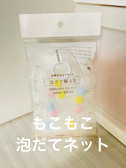 泡立て職人 II/HABA/その他スキンケアグッズを使ったクチコミ(1枚目)