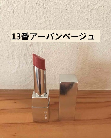 RMK アーバンベージュ
13番アーバンベージュを使用してます。

むっちりした唇になります！
アーバンベージュという名前ですが、ベージュというよりコーラルっぽいというか、オレンジみとピンクみを感じるベ