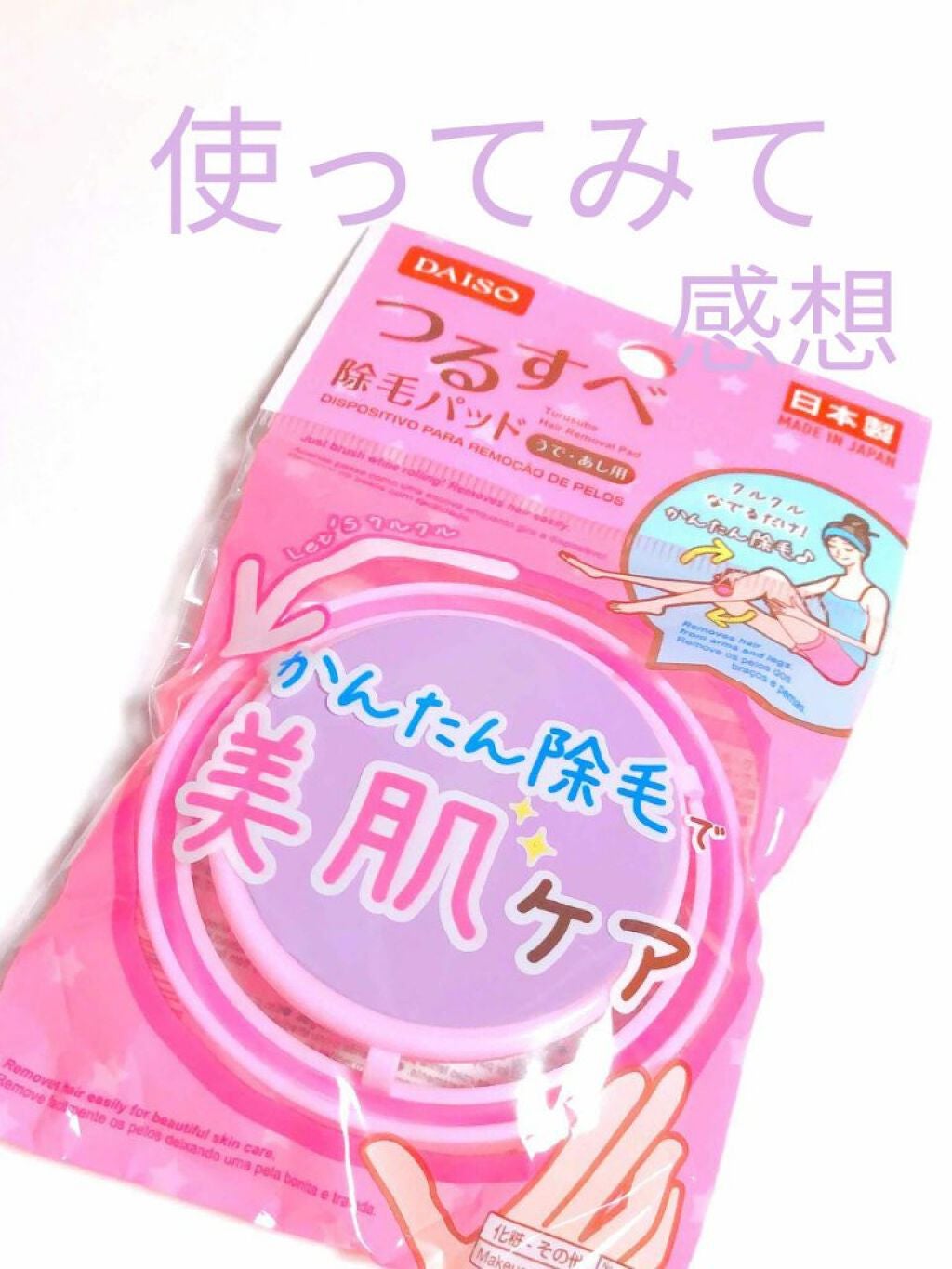 つるすべ除毛パッド/DAISO/ムダ毛ケアを使ったクチコミ(1枚目)