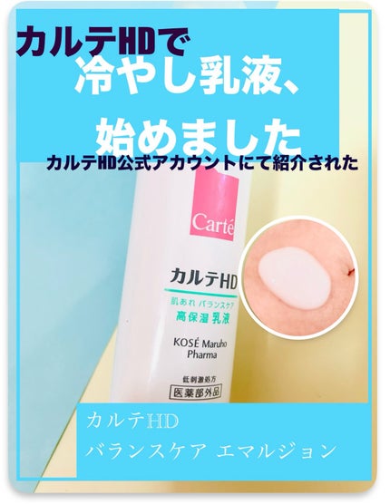 カルテHD バランスケア エマルジョン/カルテHD/乳液を使ったクチコミ(1枚目)