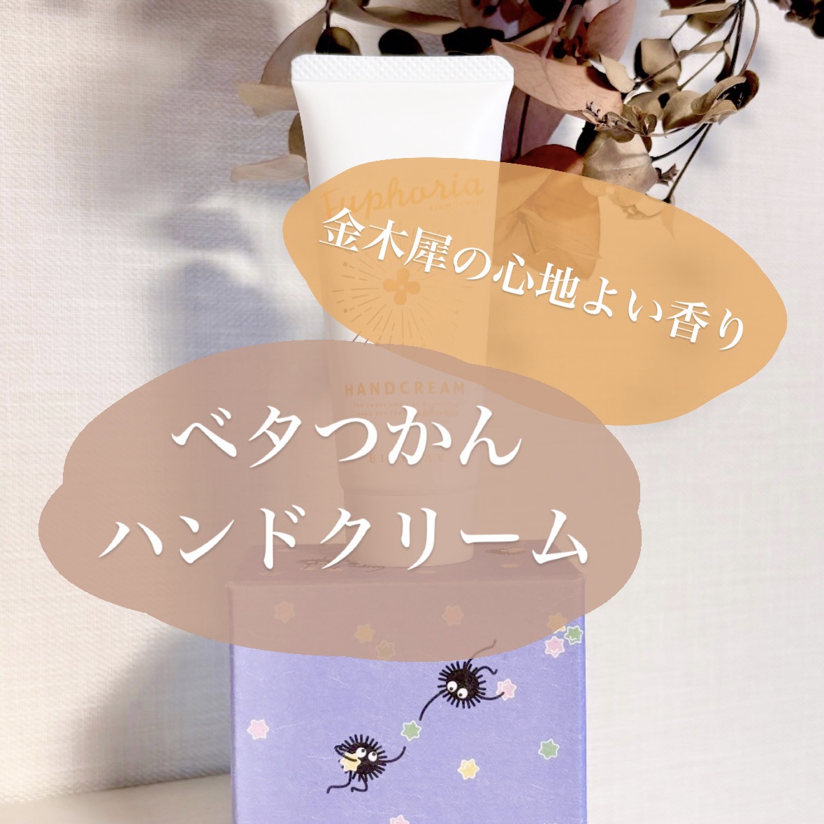 ユーフォリア・キンモクセイ ハンドクリーム/BIBIDAY/ハンドクリームを使ったクチコミ（1枚目）