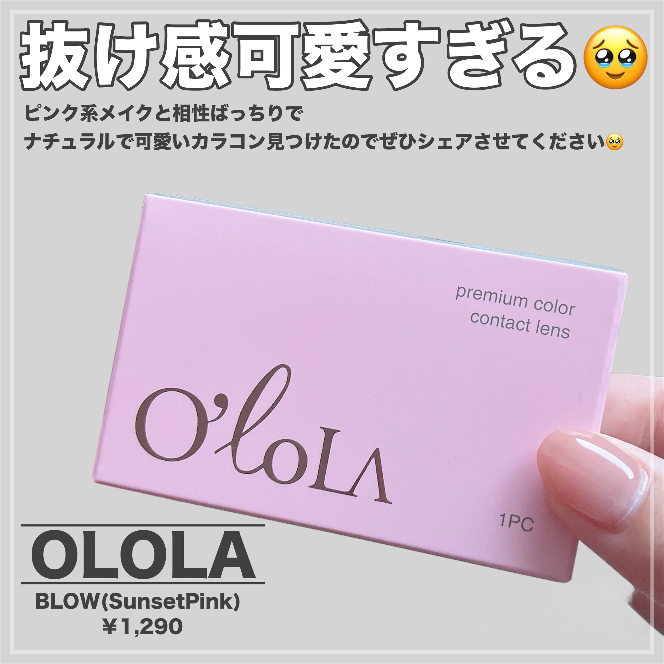 ブロー(Blow) サンセットピンク(Sunset Pink)/OLOLA/カラーコンタクトレンズを使ったクチコミ（2枚目）
