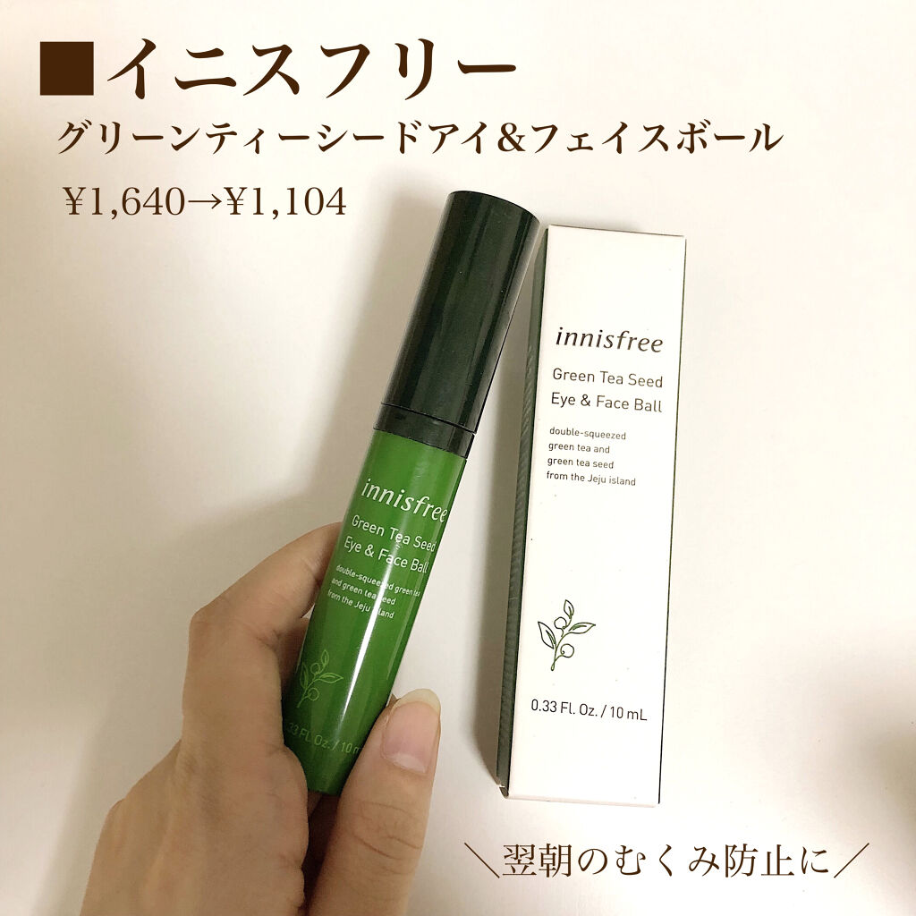 グリーンティーシード アイ＆フェイスボール/innisfree/美容液を使ったクチコミ（2枚目）