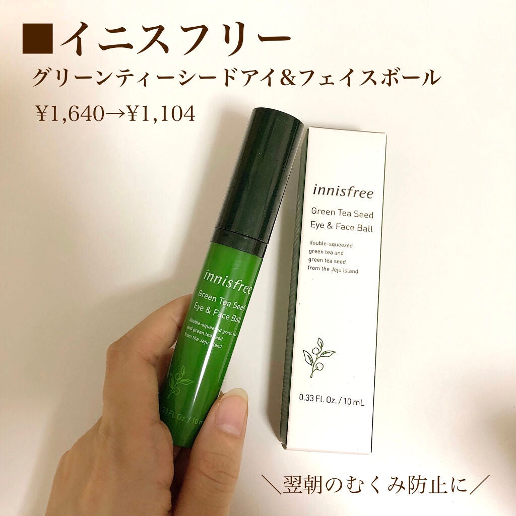グリーンティーシード アイ&フェイスボール/innisfree/美容液を使ったクチコミ(2枚目)