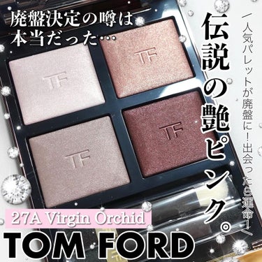 アイ カラー クォード/TOM FORD BEAUTY/アイシャドウパレットを使ったクチコミ（1枚目）