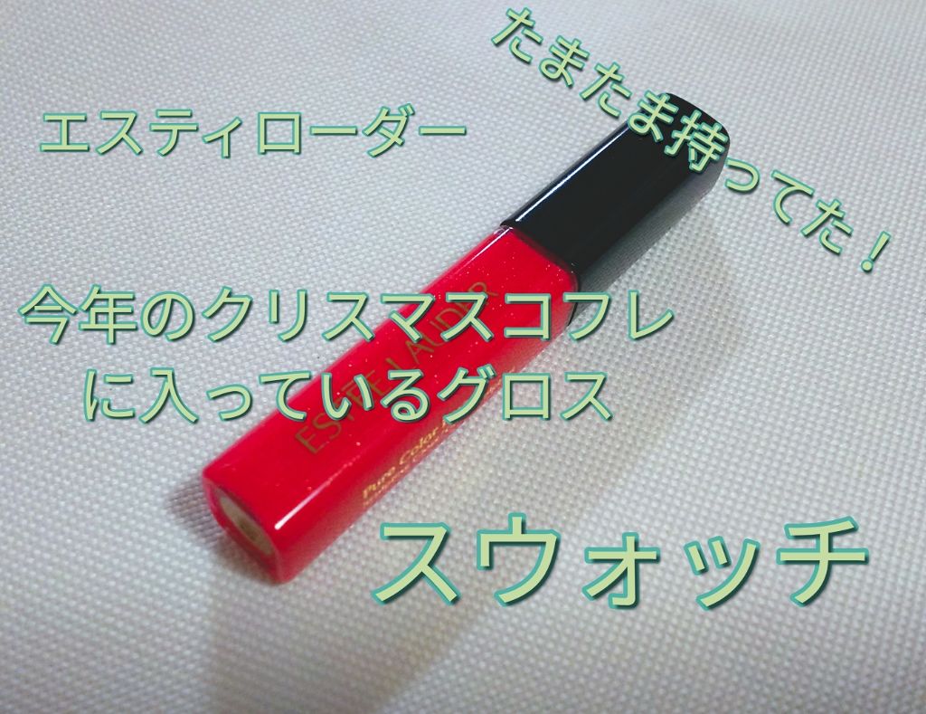 ピュア カラー エンヴィ グロス/ESTEE LAUDER/リップグロスを使ったクチコミ(1枚目)