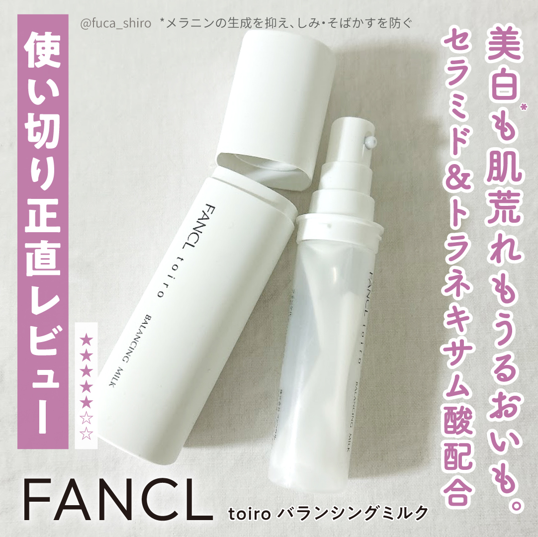 トイロ バランシングミルク＜医薬部外品＞（乳液） ケース＋レフィル 60g/ファンケル/乳液を使ったクチコミ（1枚目）