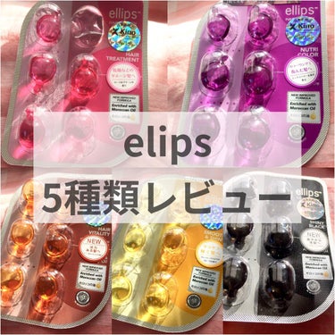 ヘアーオイル【シャイニーブラック】/ellips/ヘアオイルを使ったクチコミ（1枚目）