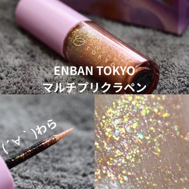 マルチプリクラペン 02 ( ´∀｀ ) わら/ENBAN TOKYO/リキッドアイライナーを使ったクチコミ（1枚目）