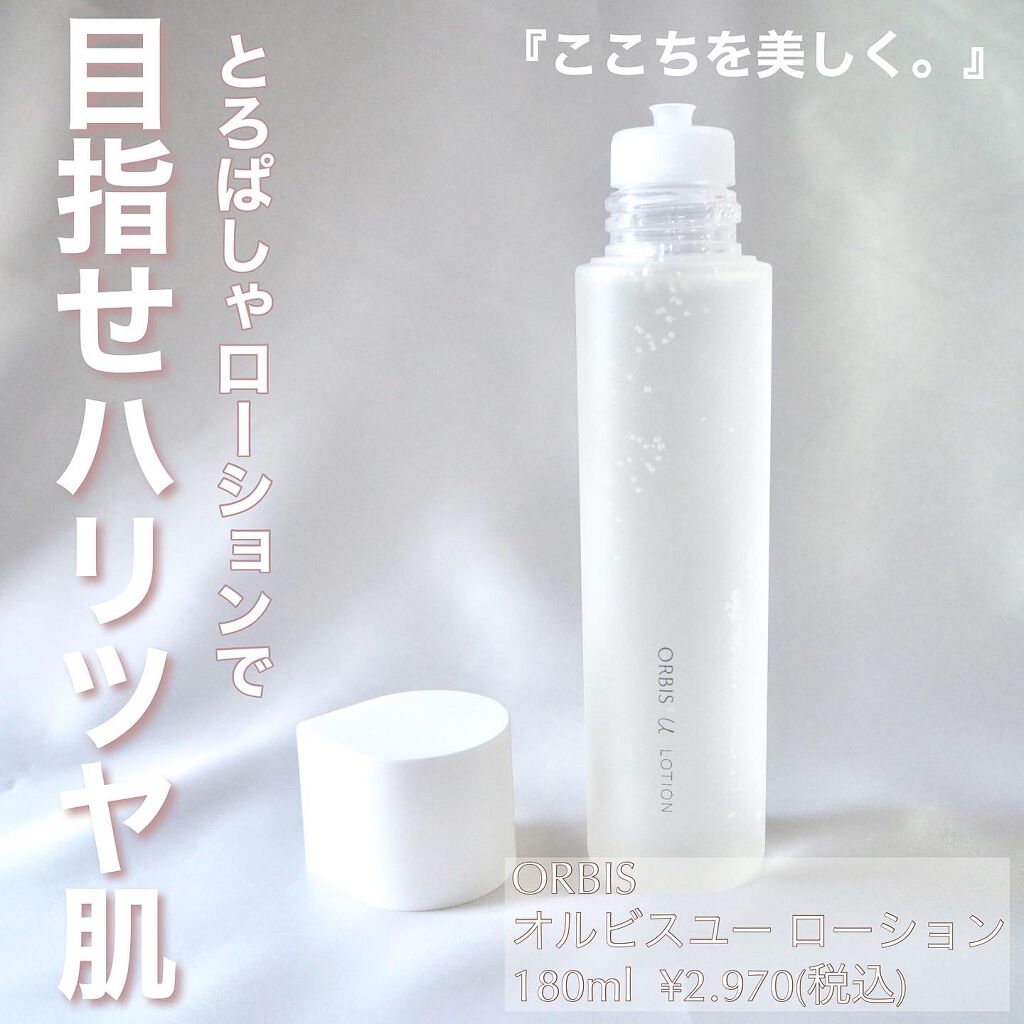 オルビスユー ローション ボトル入り/オルビス/化粧水を使ったクチコミ（1枚目）