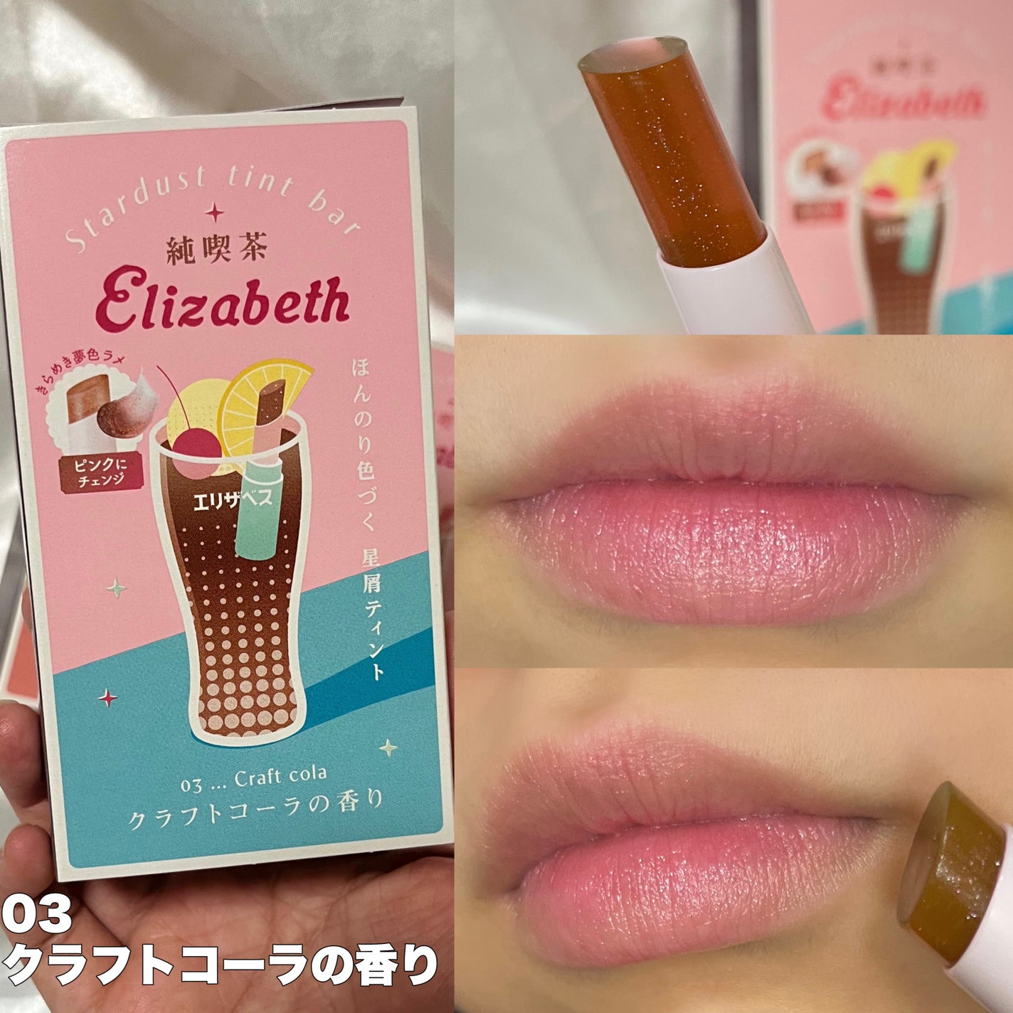 純喫茶エリザベス 星屑ティントバー/エリザベス/リップバームを使ったクチコミ(6枚目)
